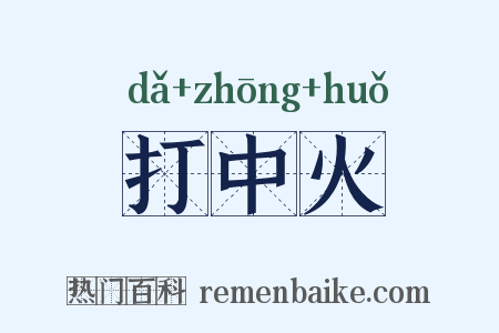 打中火是什么意思的图片